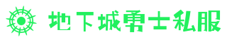 地下城与勇士DNF私服中心 - 专注于版本评测，阿拉德大陆百科全书